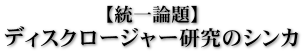 【統一論題】ディスクロージャー研究のシンカ